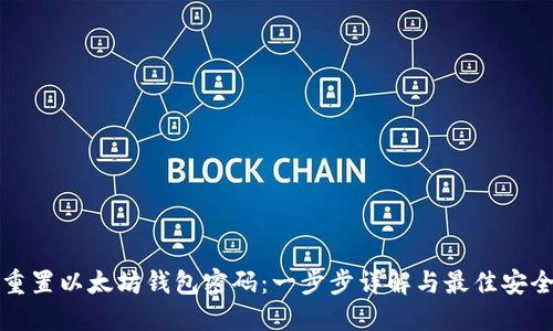 如何重置以太坊钱包密码：一步步详解与最佳安全实践