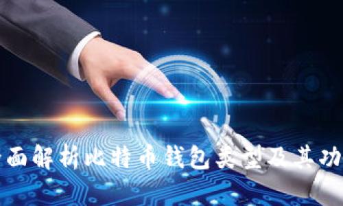 全面解析比特币钱包类型及其功能