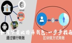 如何下载比特币钱包：一