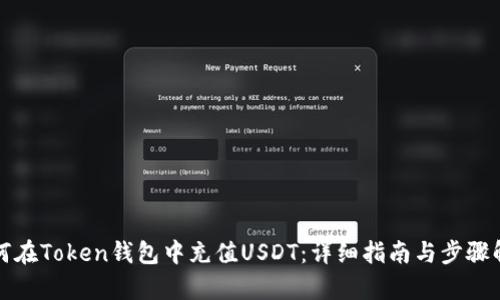 如何在Token钱包中充值USDT：详细指南与步骤解析
