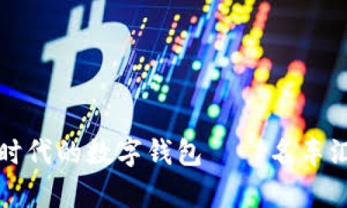 探索区块链时代的数字钱包——名车汇的全面解析