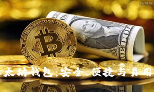 十大顶级以太坊钱包：安全、便捷与易用性全面解析