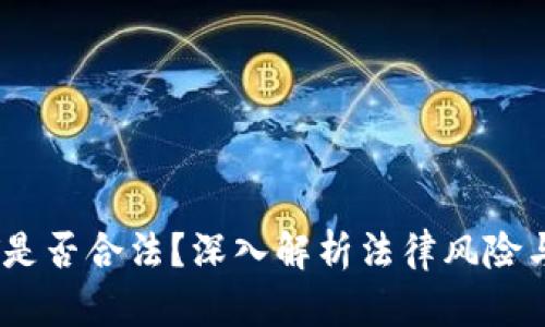 出售USDT是否合法？深入解析法律风险与市场动态