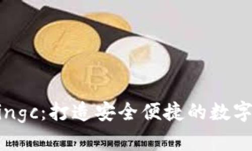 以太坊钱包Mingc：打造安全便捷的数字资产管理工具