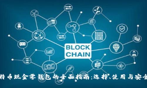 比特币现金零钱包的全面指南：选择、使用与安全性