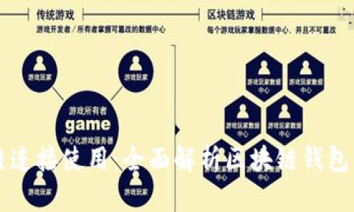 钱包如何与区块链连接使用：全面解析区块链钱包的工作原理与应用