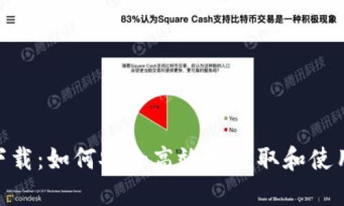 HH5钱包下载：如何安全高效地获取和使用数字钱包