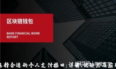 如何选择合适的个人支付