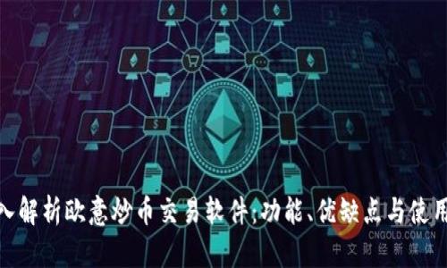 : 深入解析欧意炒币交易软件：功能、优缺点与使用技巧