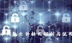 比特币钱包文件格式解析