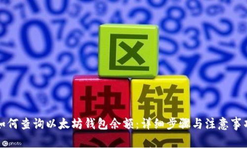 如何查询以太坊钱包余额：详细步骤与注意事项