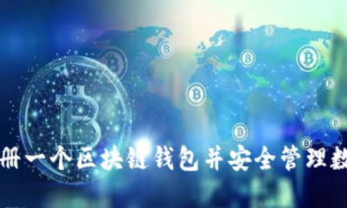 如何注册一个区块链钱包并安全管理数字资产