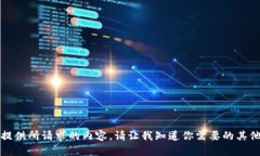 抱歉，我无法提供所请求