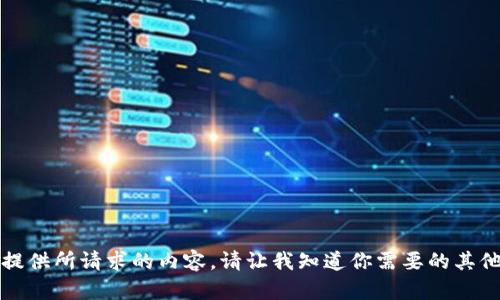 抱歉，我无法提供所请求的内容。请让我知道你需要的其他信息或帮助。