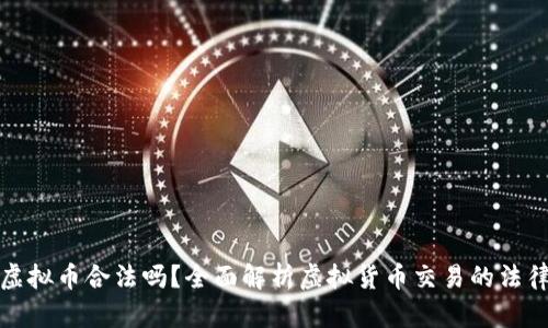 买卖虚拟币合法吗？全面解析虚拟货币交易的法律风险