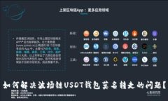 如何解决波场链USDT钱包莫
