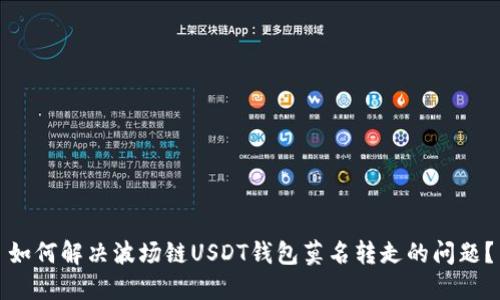 如何解决波场链USDT钱包莫名转走的问题？
