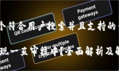 思考一个符合用户搜索并
