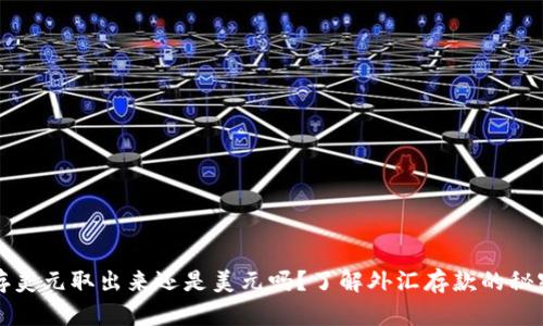 存美元取出来还是美元吗？了解外汇存款的秘密