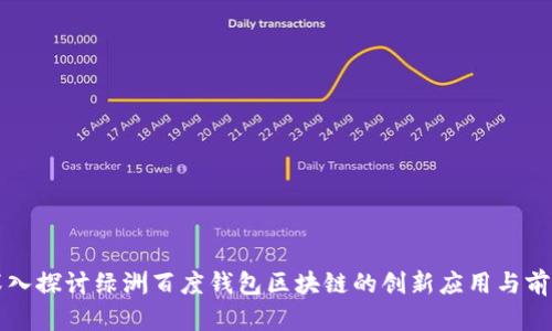 深入探讨绿洲百度钱包区块链的创新应用与前景