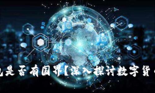 比特币钱包是否有国界？深入探讨数字货币的全球化
