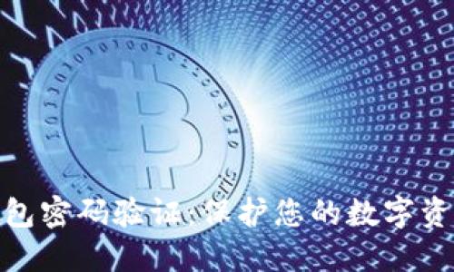 比特币核心钱包密码验证：保护您的数字资产安全的关键