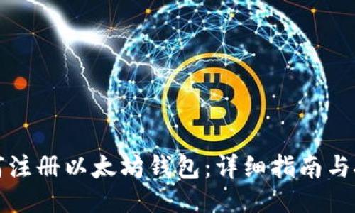如何注册以太坊钱包：详细指南与技巧