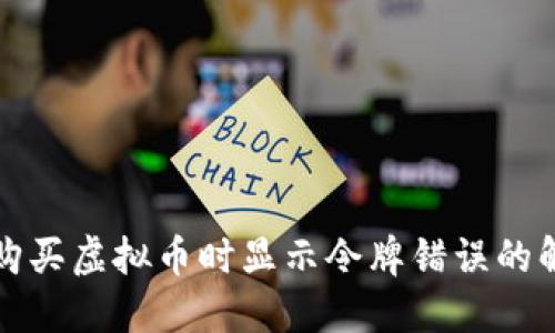 TP钱包购买虚拟币时显示令牌错误的解决方案