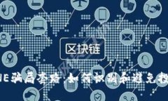揭示ONE骗局套路：如何识