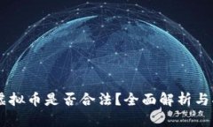 OK虚拟币是否合法？全面解