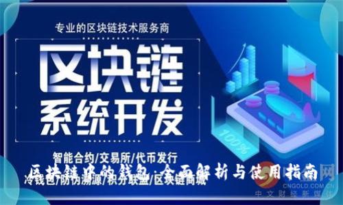 区块链中的钱包：全面解析与使用指南