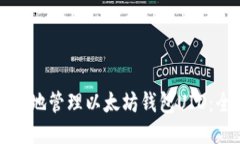 如何安全地管理以太坊钱