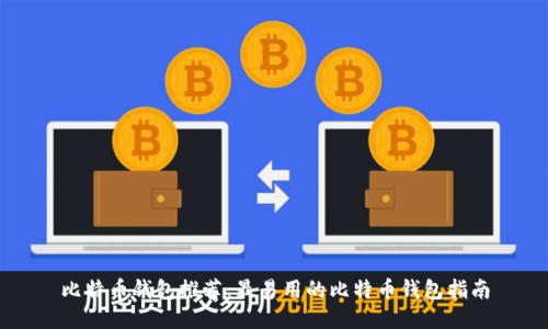 比特币钱包推荐：最易用的比特币钱包指南