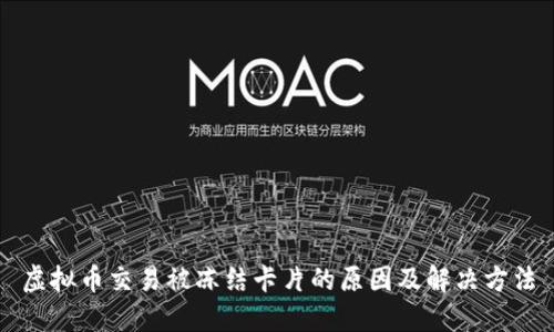 虚拟币交易被冻结卡片的原因及解决方法