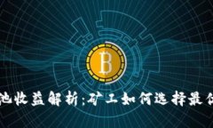 以太坊矿池收益解析：矿