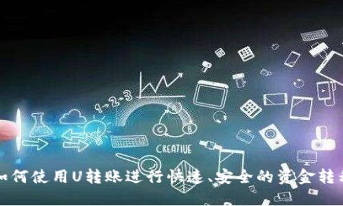 如何使用U转账进行快速、安全的资金转移