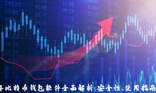 
2013年比特币钱包软件全面解析：安全性、使用指南及推荐