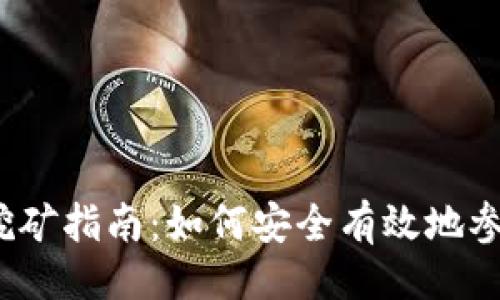 ```xml
以太坊钱包质押挖矿指南:如何安全有效地参与以太坊2.0质押