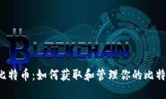 bialti挖矿比特币：如何获