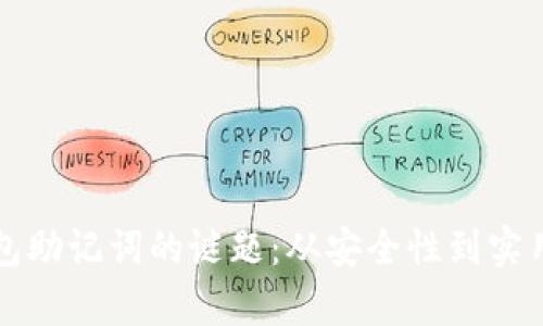 解密比特币钱包助记词的谜题：从安全性到实用性的详尽分析
