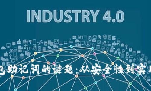 解密比特币钱包助记词的谜题：从安全性到实用性的详尽分析