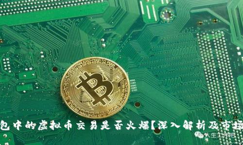 OKPay钱包中的虚拟币交易是否火爆？深入解析及市场趋势分析