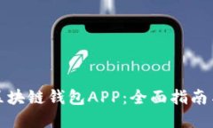 如何搭建区块链钱包APP：