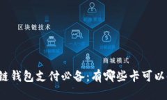 区块链钱包支付必备：有