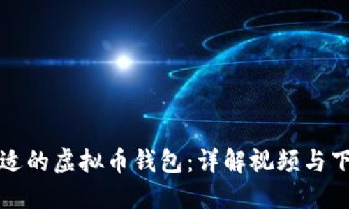 选择合适的虚拟币钱包：详解视频与下载指南