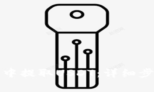 如何在TP钱包中提取USDT：详细步骤与注意事项