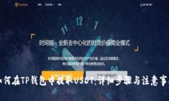 如何在TP钱包中提取USDT：