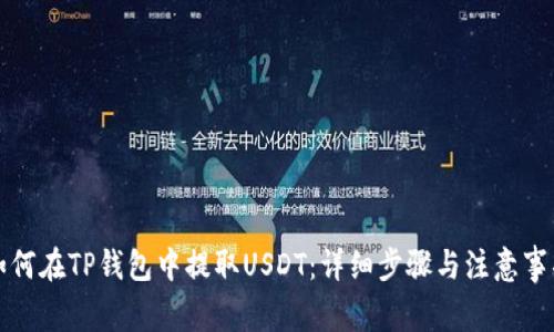如何在TP钱包中提取USDT：详细步骤与注意事项