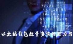 探索以太坊钱包数量查询