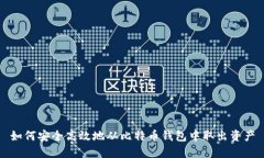 如何安全高效地从比特币